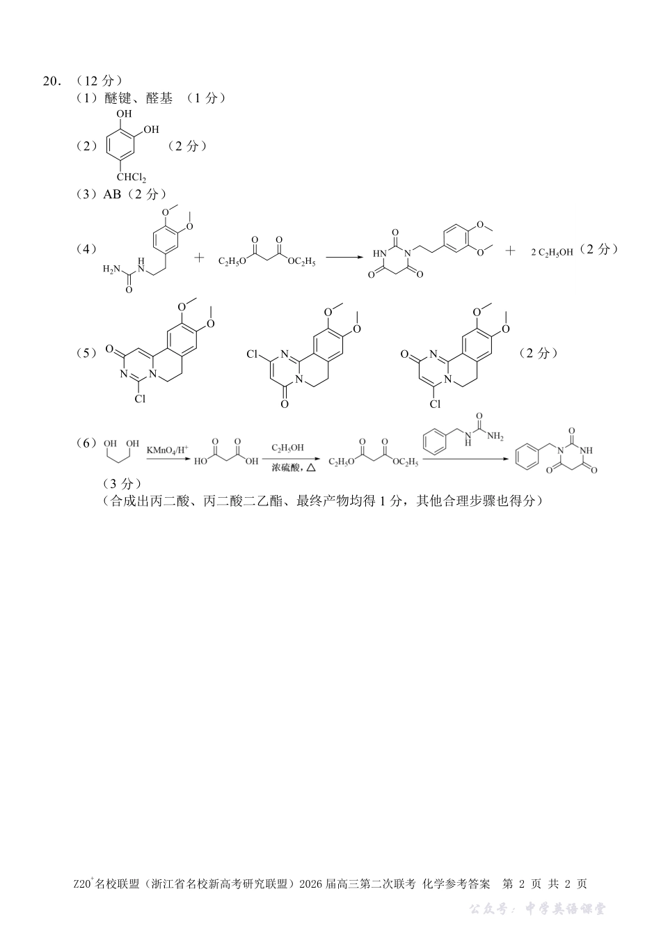化学答案-Z20名校联盟（浙江省名校新高考研究联盟）2026届高三第二次联考.pdf_第2页