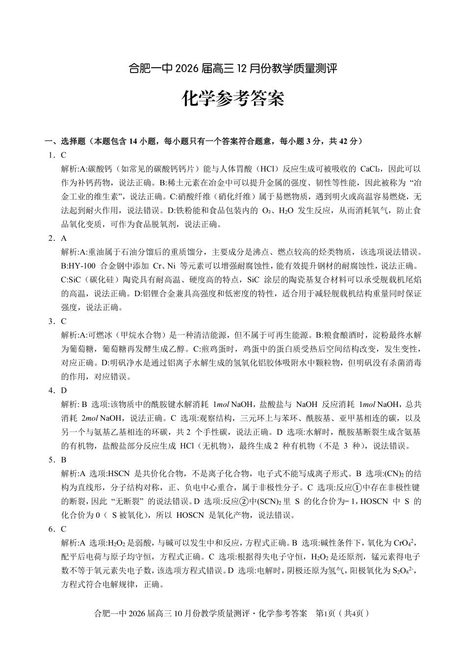 化学答案合肥一中26届高三12月份教学质量测评.pdf_第1页