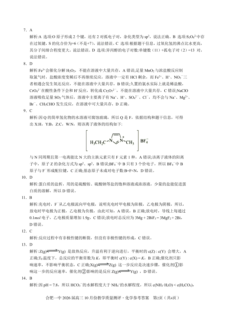 化学答案合肥一中26届高三12月份教学质量测评.pdf_第2页