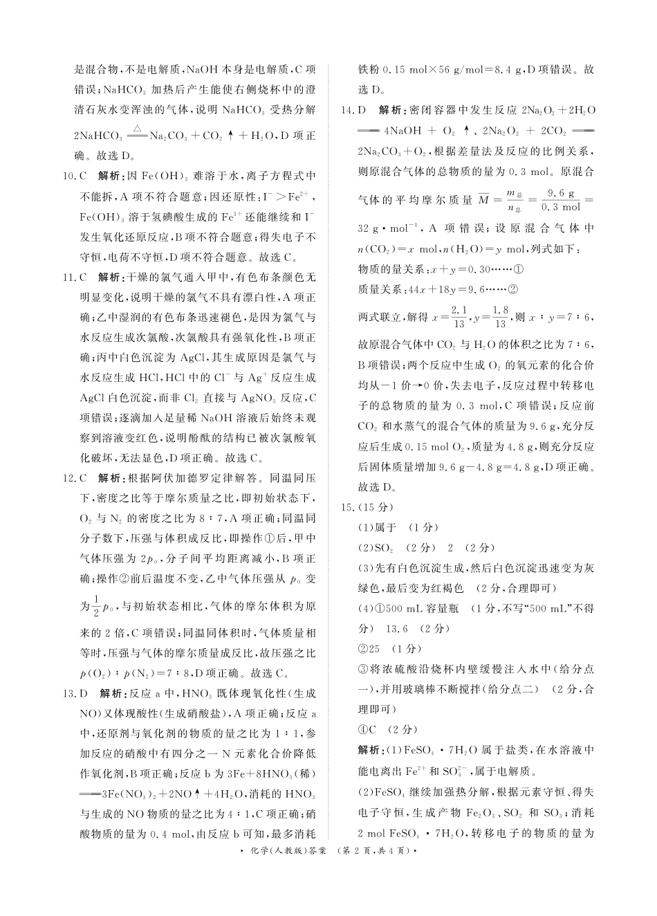 化学试卷(人教版)答案河南省2028届普通高等学校招生全国统一考试青桐鸣大联考2025年12月高一联考(12.16-12.17).pdf_第2页