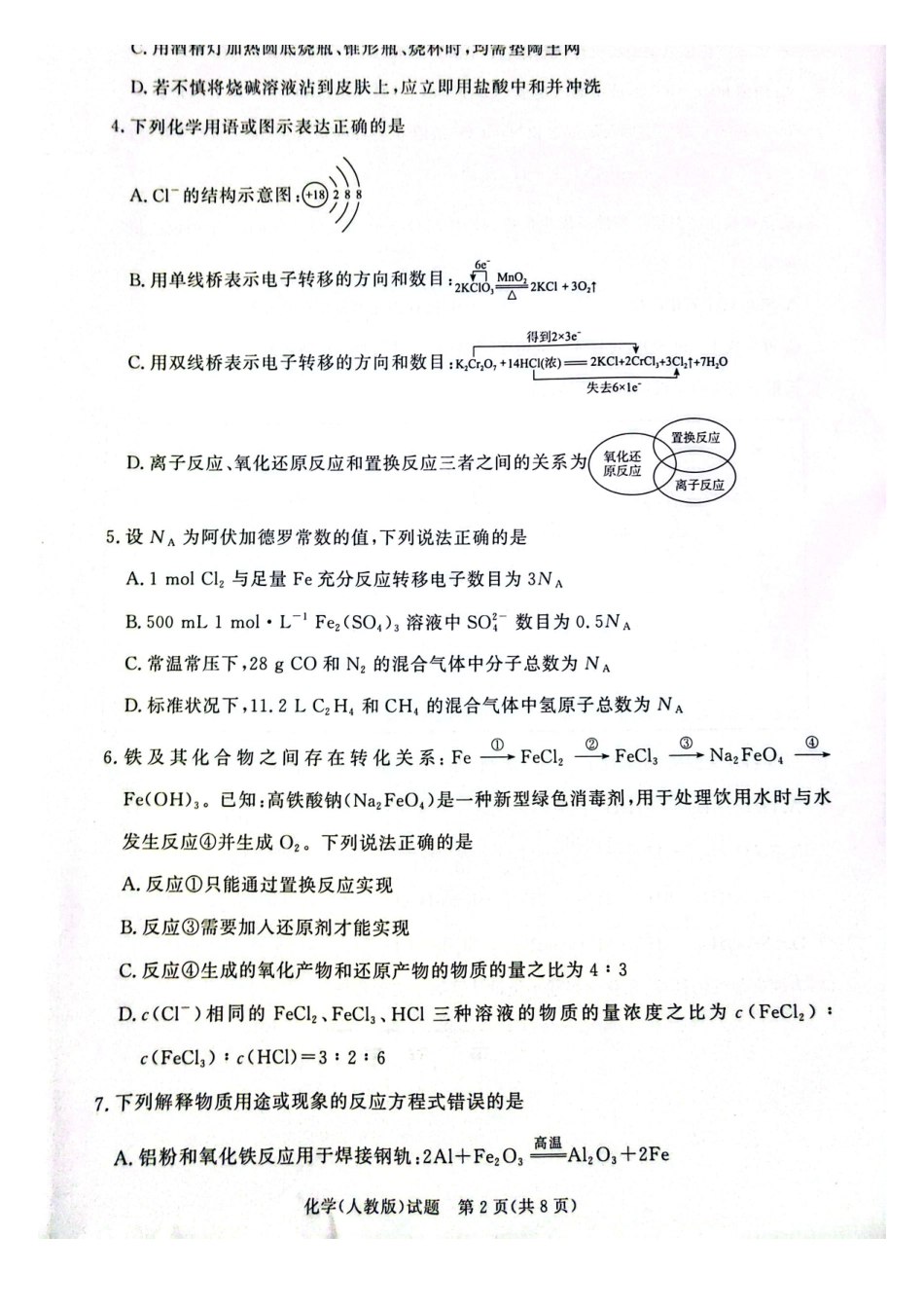 化学试卷(人教版)河南省2028届普通高等学校招生全国统一考试青桐鸣大联考2025年12月高一联考(12.16-12.17).pdf_第2页