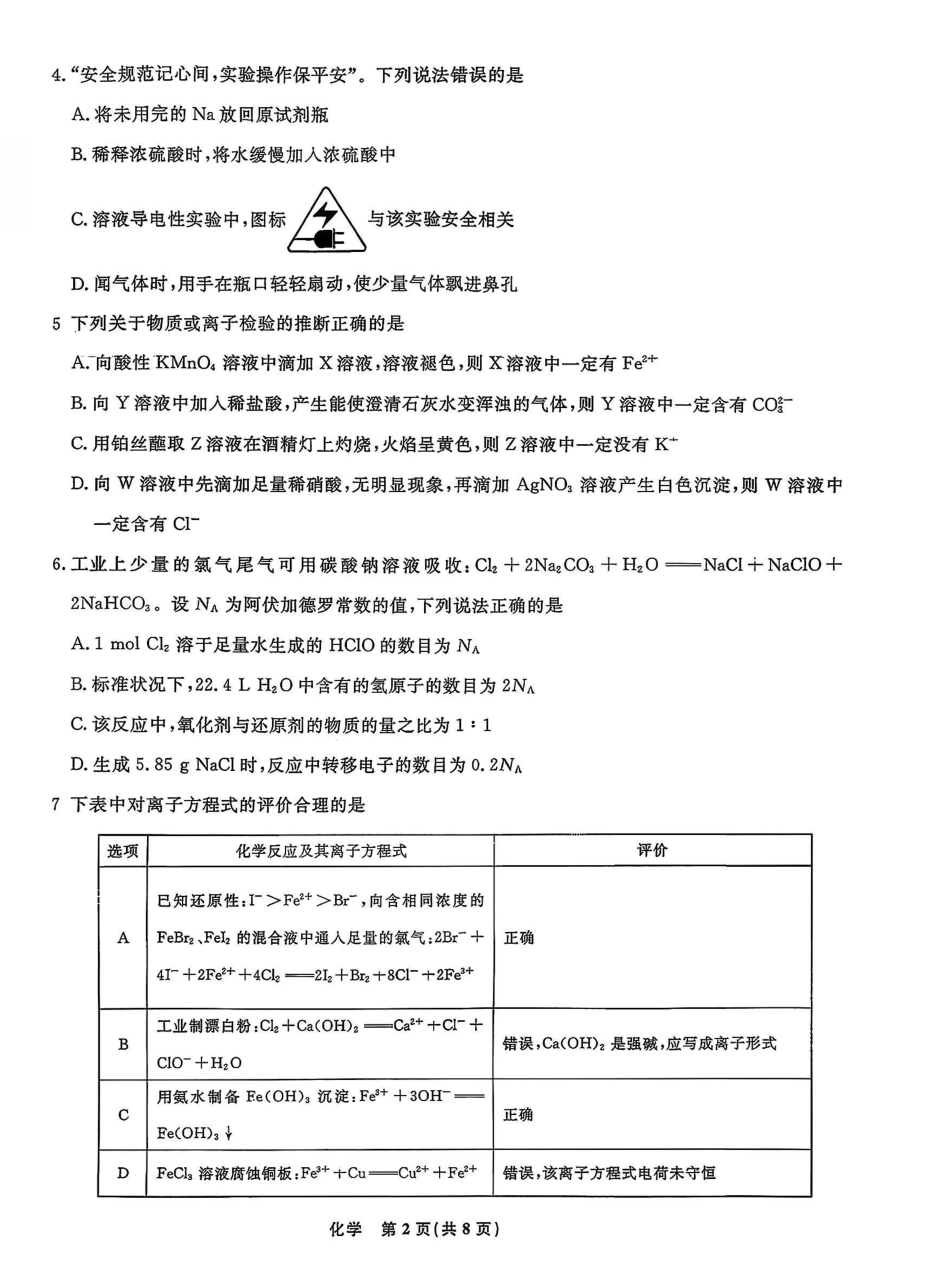 化学试卷+答案辽宁省名校联盟2025年上学期高一年级12月份联合考试(12.9-12.10).pdf_第2页