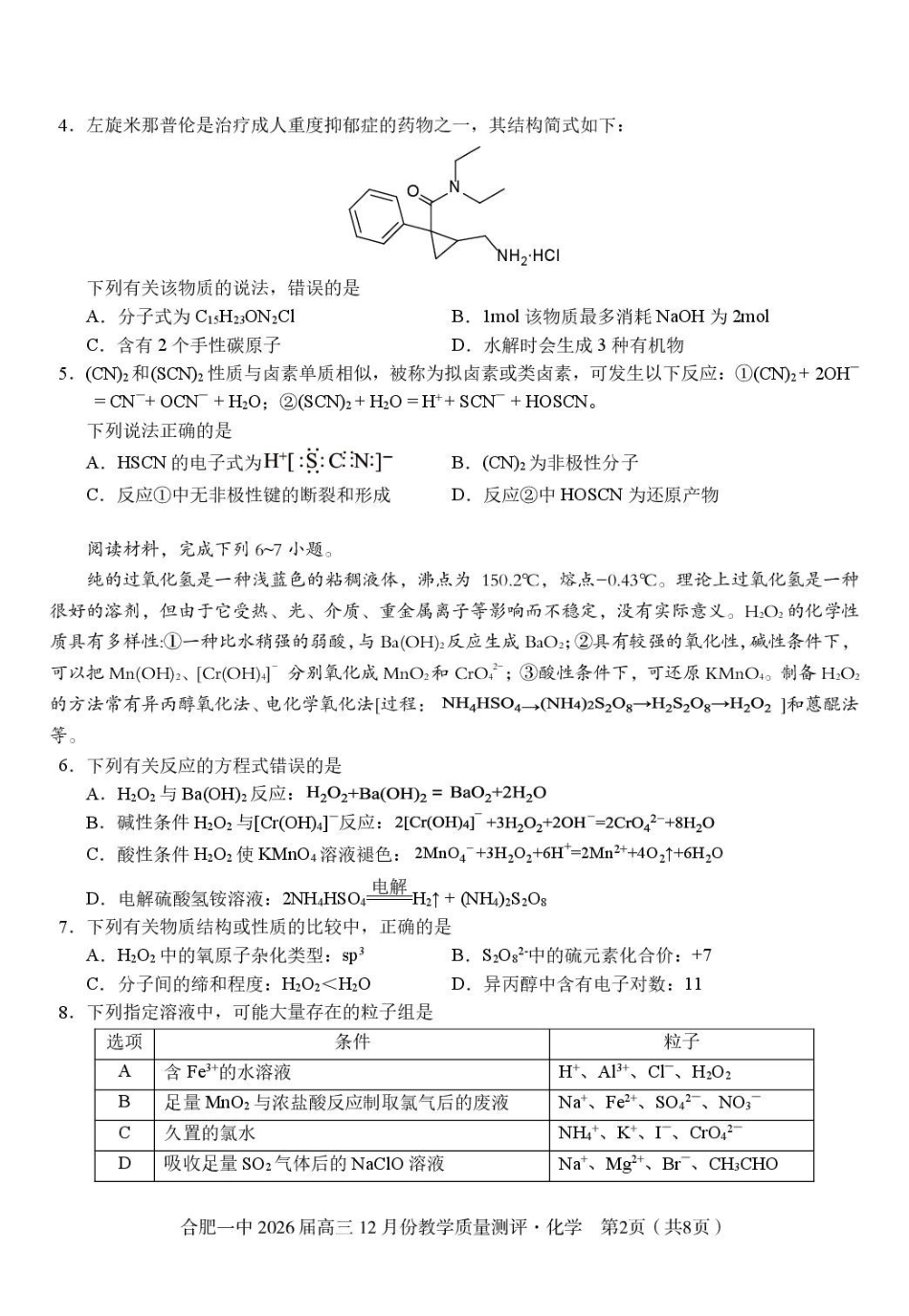 化学试卷安徽省合肥市合肥一中暨省十联考2026届高三12月份教学质量测评(12.11-12.12).pdf_第2页