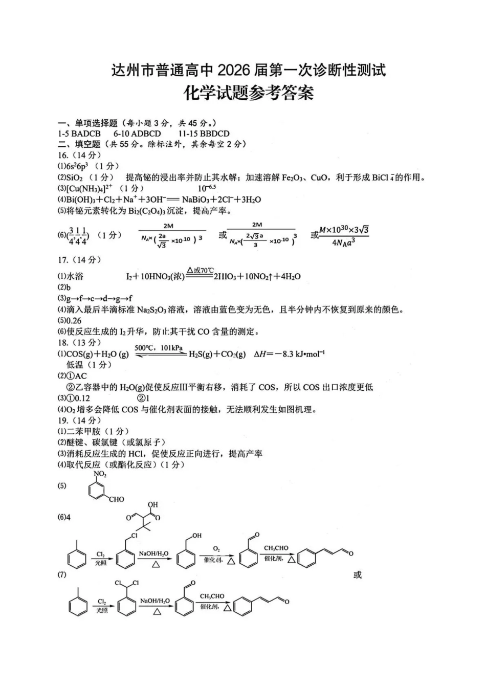 化学试卷答案四川省达州市普通高中2026届高三第一次诊断性测试(达州一诊)(12.15-12.17).pdf_第1页