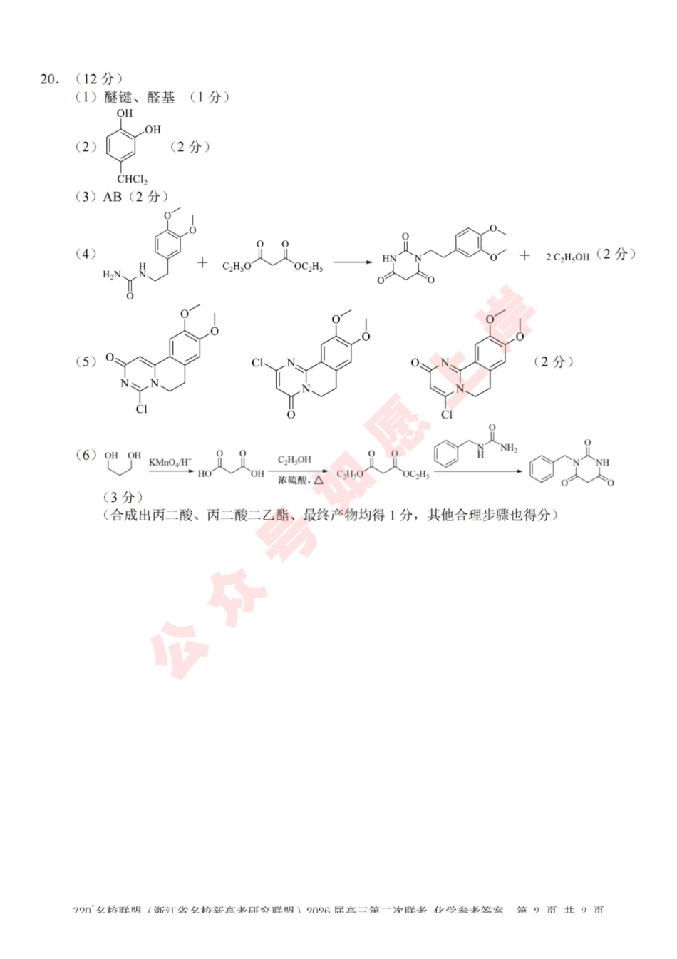 化学试卷答案浙江省Z20名校联盟（浙江省名校新高考研究联盟）2026届高三第二次联考(Z20二模)(12.15-12.16).pdf_第2页