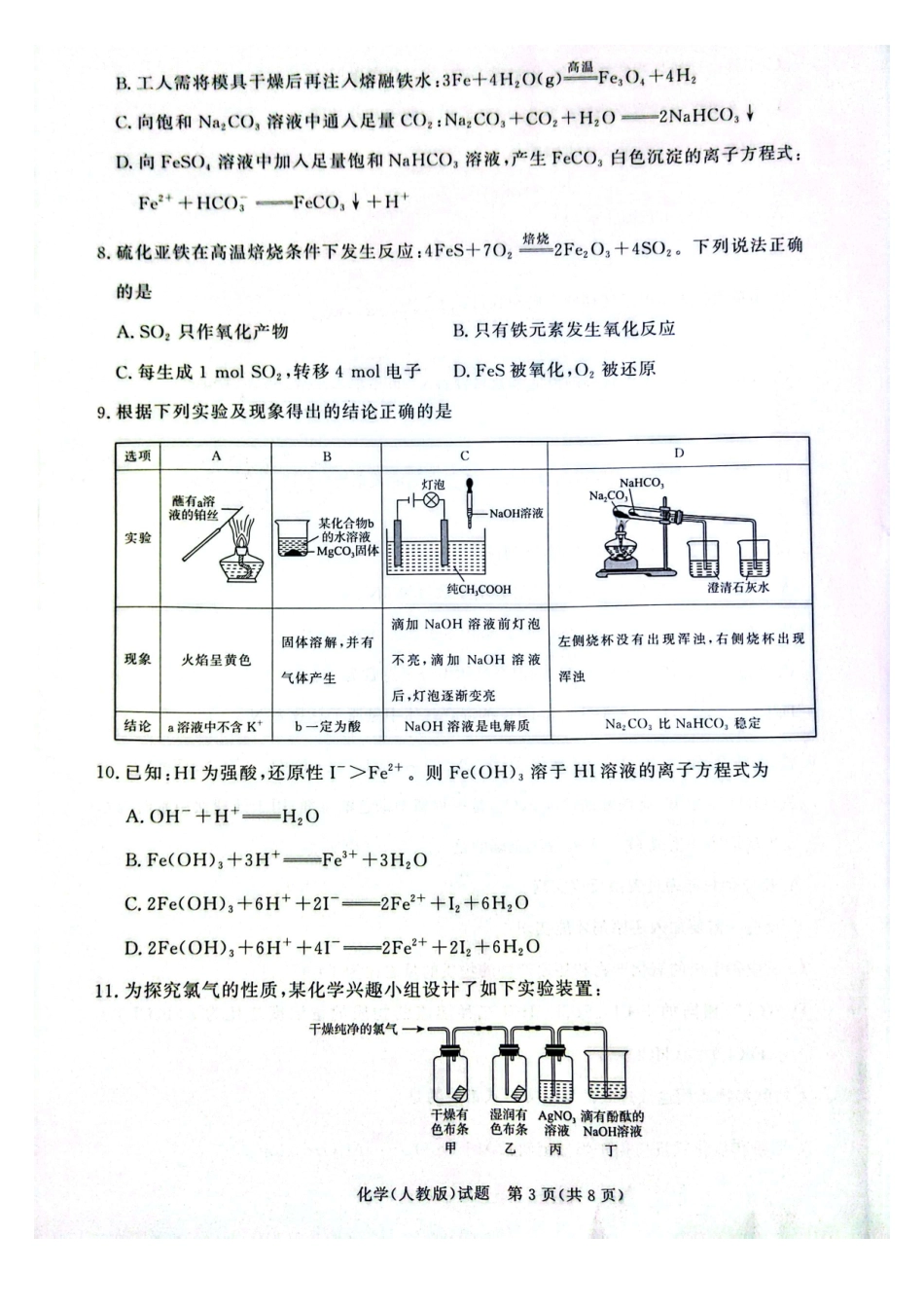 化学试卷-高一青桐鸣大联考2025年12月联考（人教版）.pdf_第3页