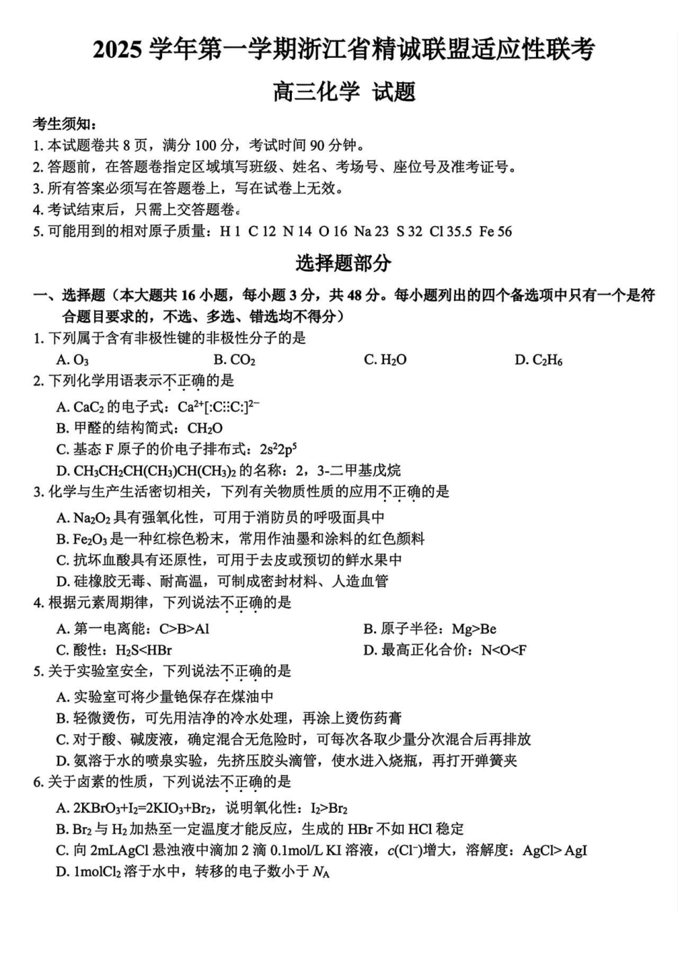 化学试卷-浙江精诚联盟2025学年第一学期高三12月适应性联考.pdf_第1页