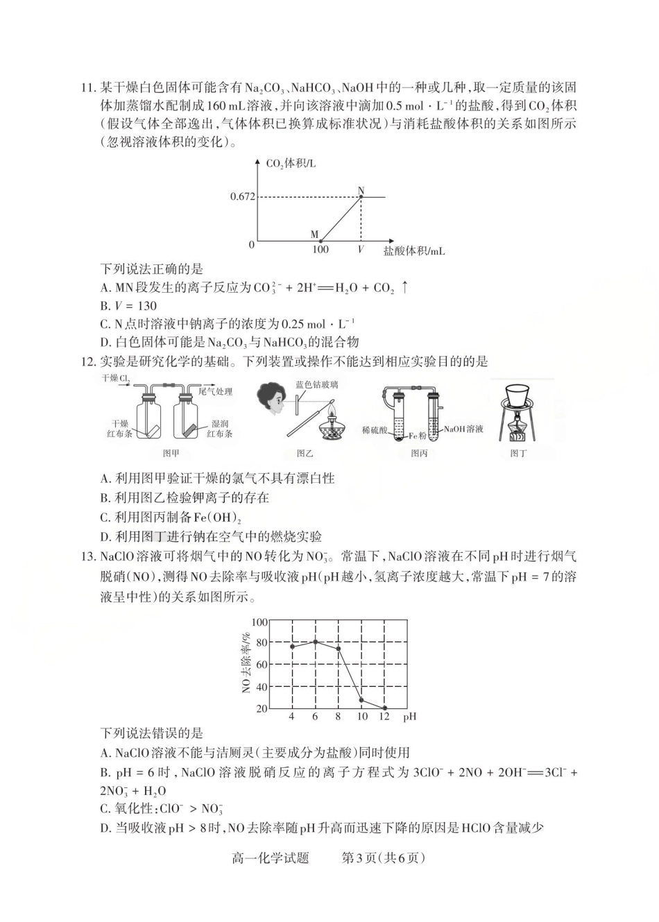 化学试题卷山西省三重教育2025-2026学年高一年级12月选科调研检测(12.15-12.16).pdf_第3页