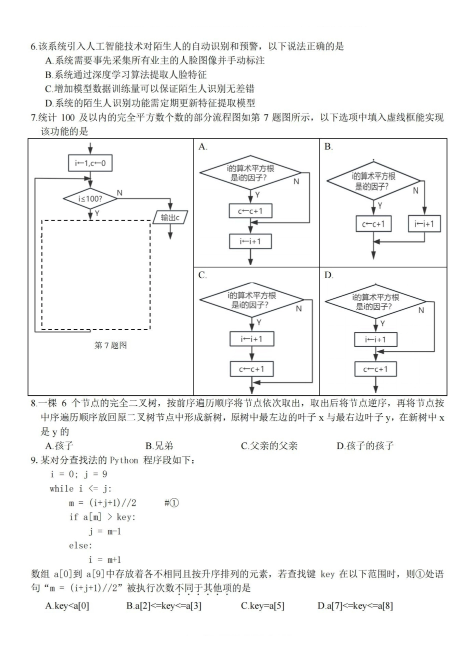 技术试卷浙江省精诚联盟2025学年第一学期高三年级12月适应性联考(精诚一模)(12.11-12.12).pdf_第2页