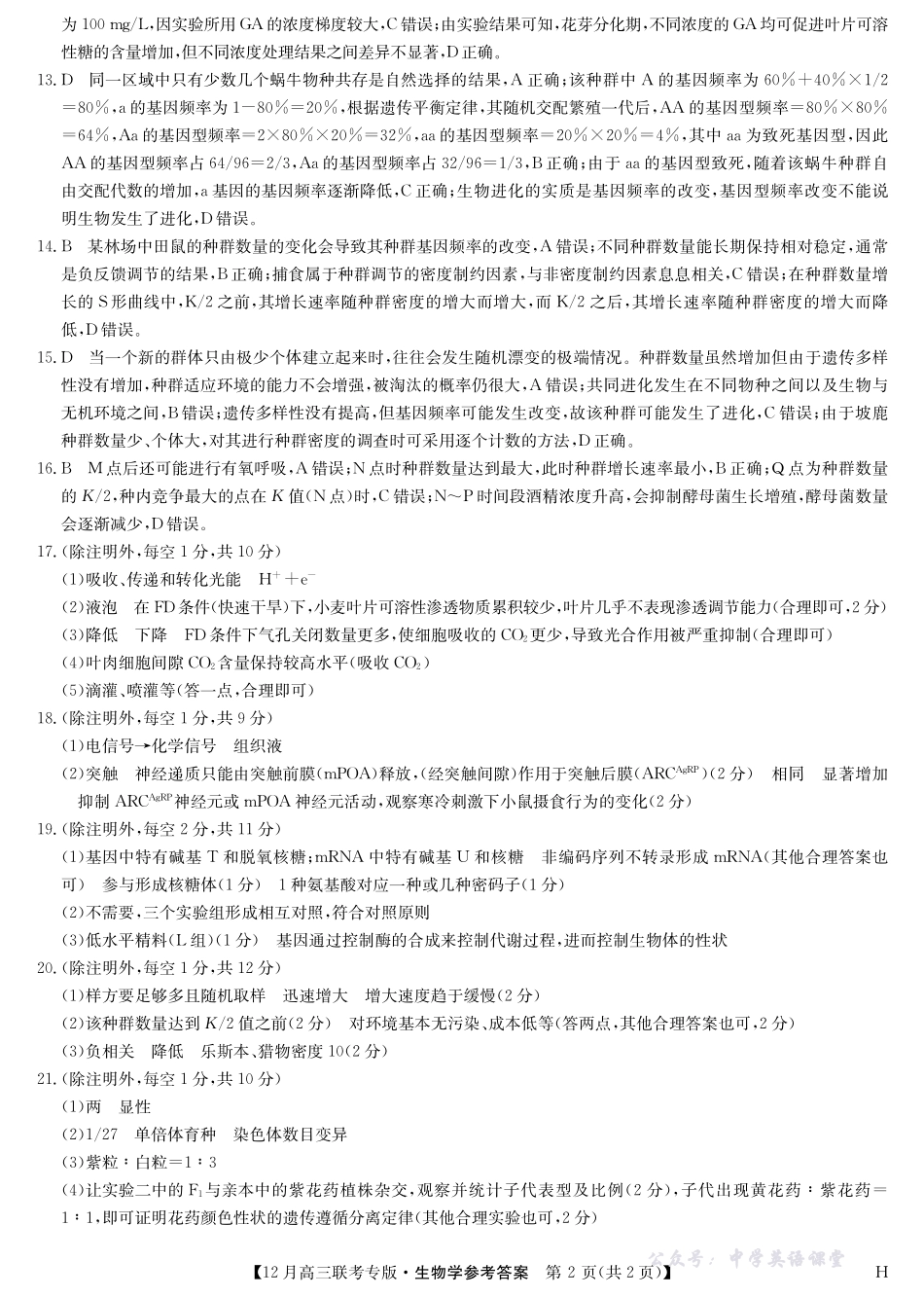 九师联盟2026届高三上学期12月联考生物答案.pdf_第2页