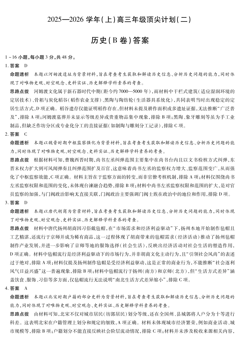历史B卷-高三顶尖计划(二)详细答案.pdf_第1页