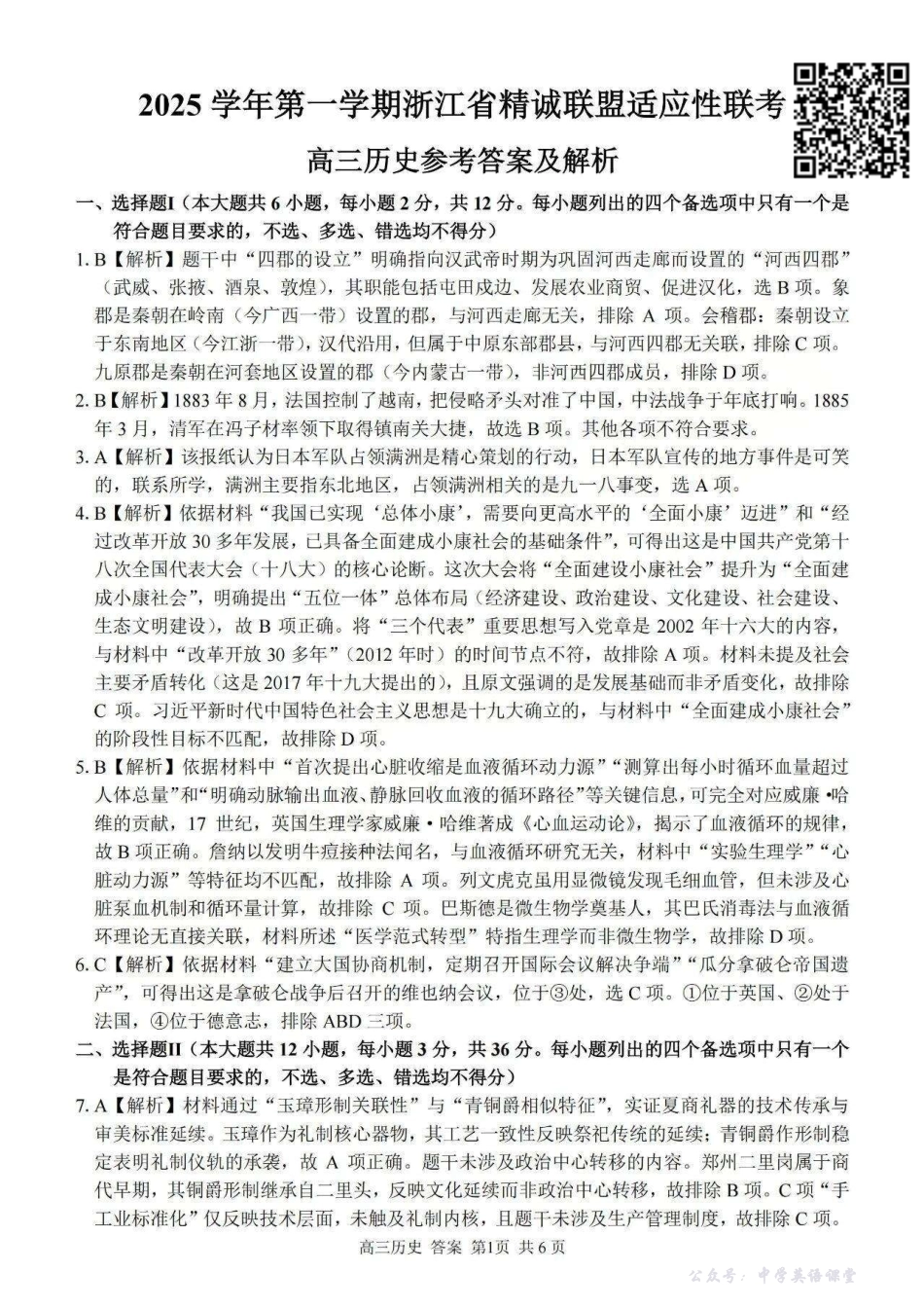 历史答案-浙江精诚联盟2025学年第一学期高三12月适应性联考.pdf_第1页