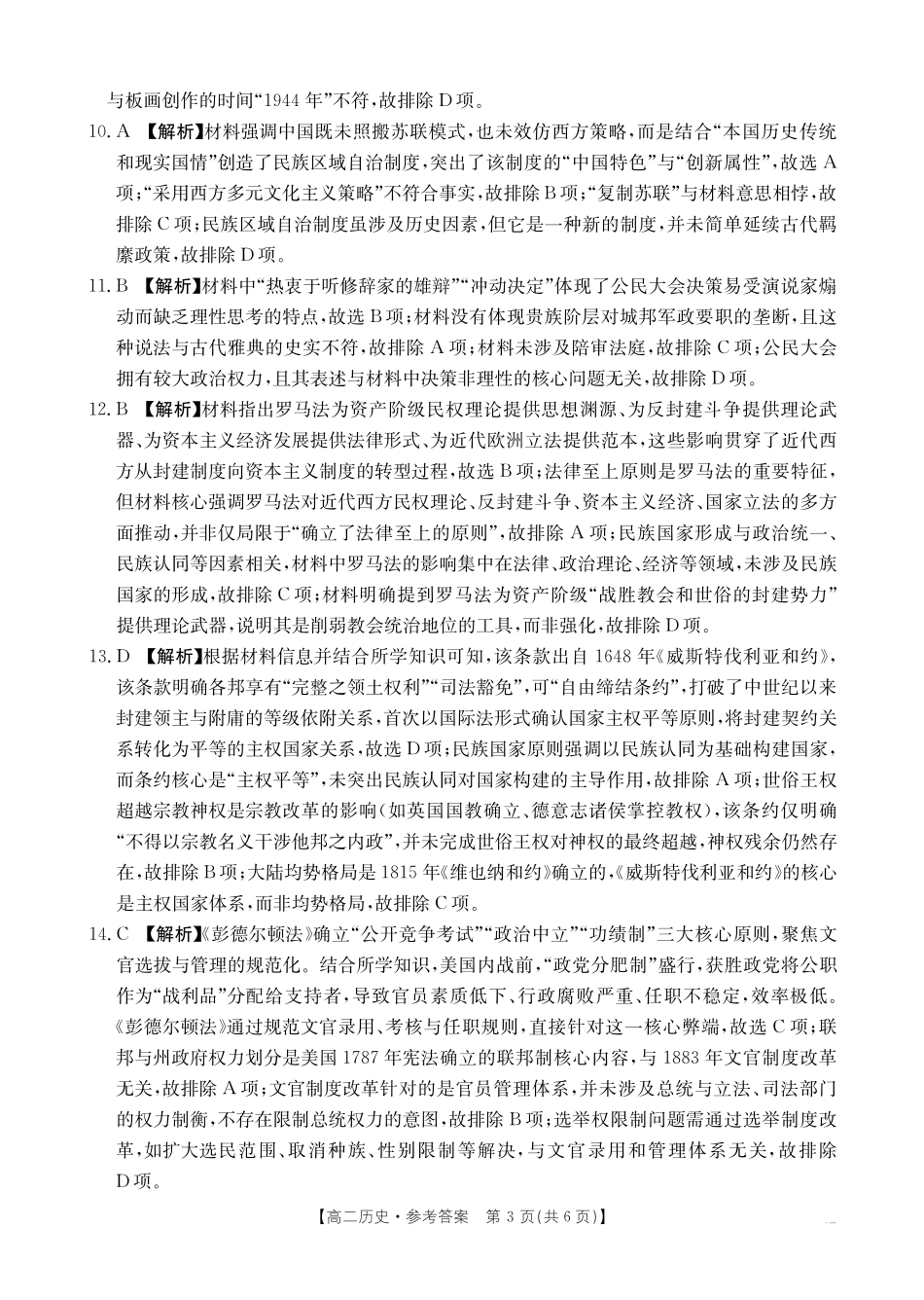 历史试卷(金太阳26-135B)答案江西省三新协同教研共同体2025年高二年级上学期12月联考(金太阳26-135B)(12.17-12.18).pdf_第3页