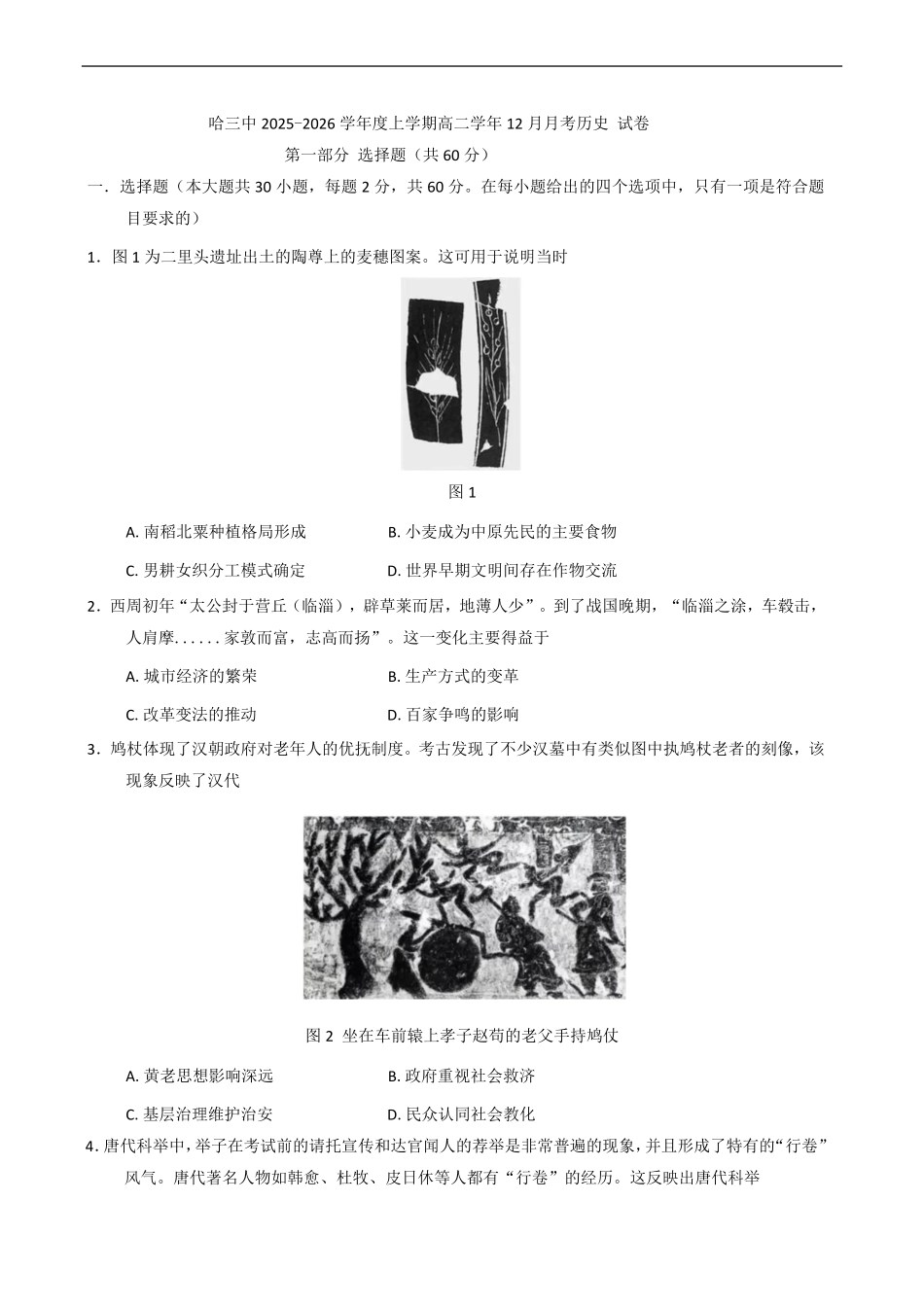 历史试卷+答案黑龙江省哈三中2025-2026学年上学期高二学年12月月考(12.11-12.12).pdf_第1页