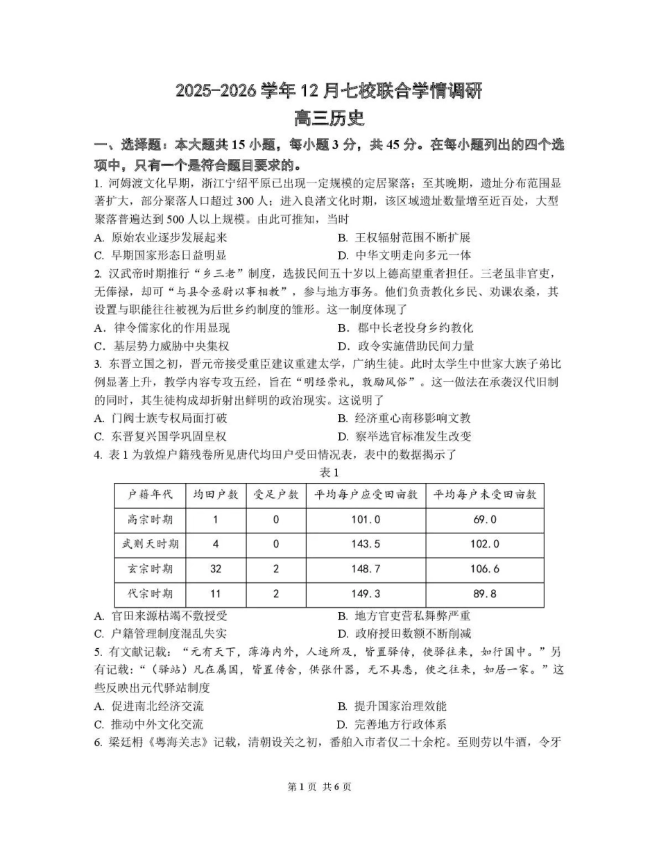 历史试卷江苏省南京市2025-2026学年12月七校联合学情调研(12.10-12.12).pdf_第1页