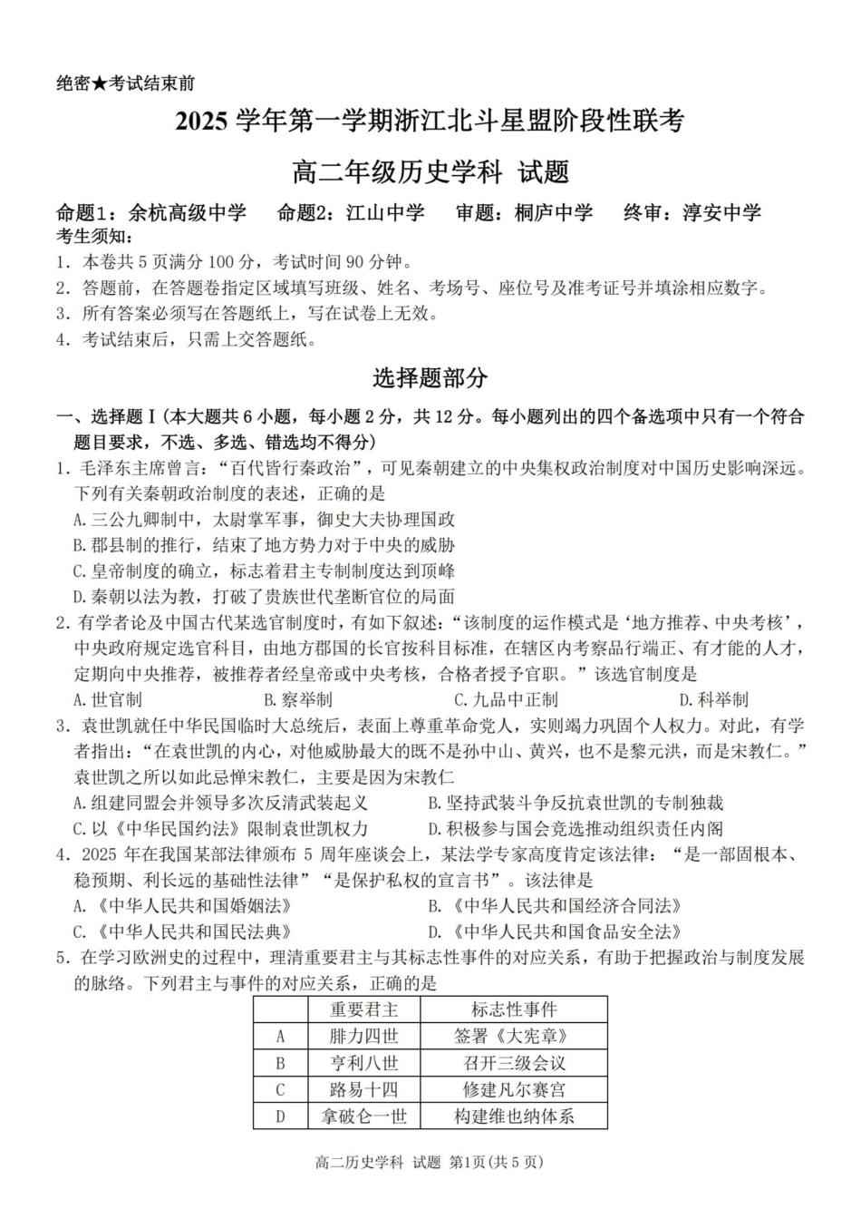历史试卷浙江省2025学年第一学期浙江北斗星盟高二年级12月阶段性联考(12.18-12.19).pdf_第1页