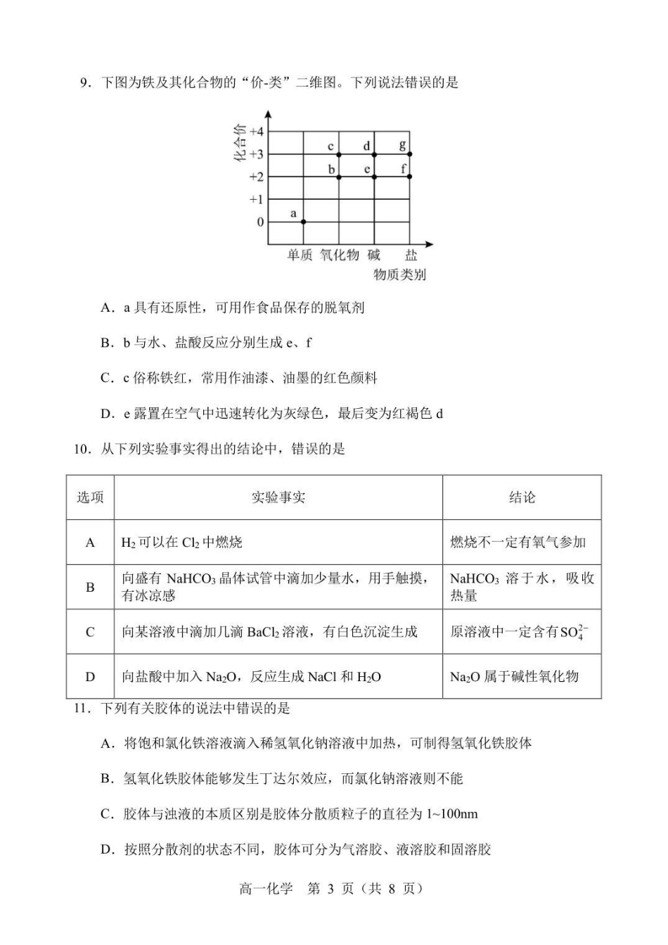 辽宁省丹东市2025-2026学年高一上学期教学质量调研测试化学试卷.pdf_第3页