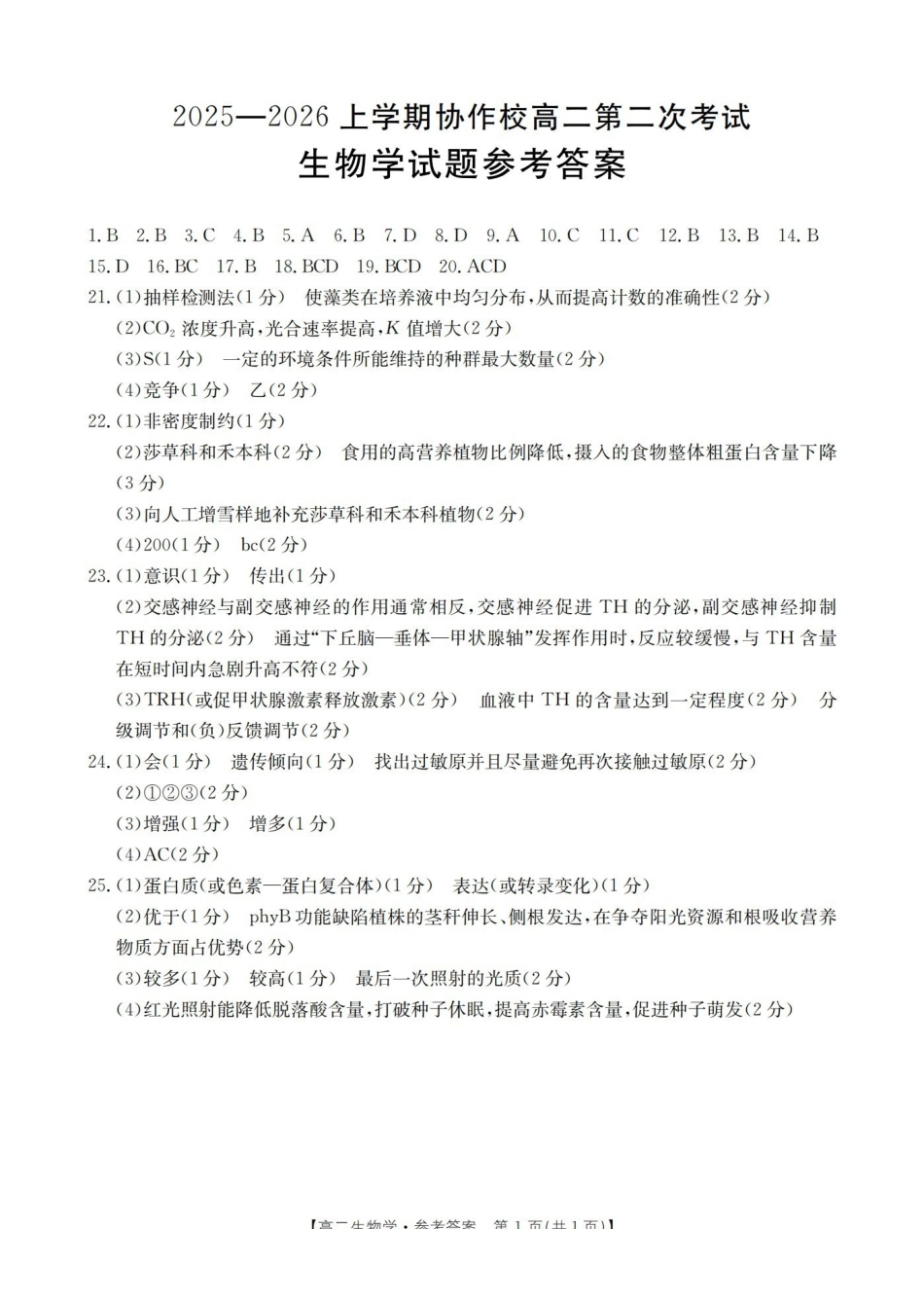 辽宁省葫芦岛市葫芦岛市、县2025-2026学年高二上学期协作校第二次考试(26-147B)生物答案.pdf_第1页