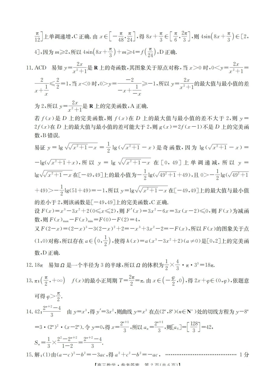 辽宁省葫芦岛市葫芦岛市、县2026届高三上学期协作校第二次考试（26-147C）数学答案.pdf_第2页