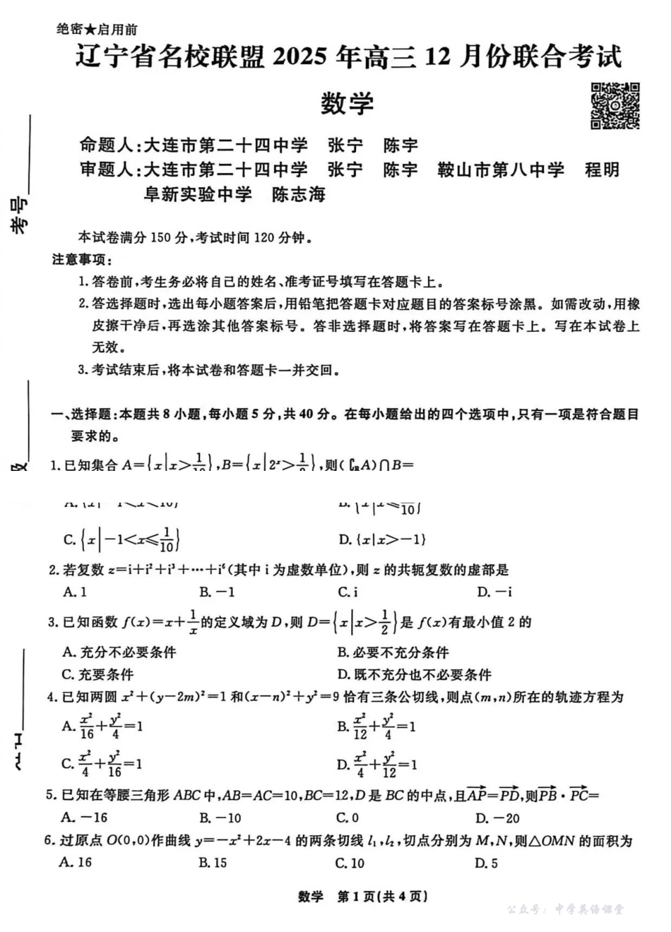 辽宁省名校联盟2025年高三12月份联合考试数学.pdf_第1页