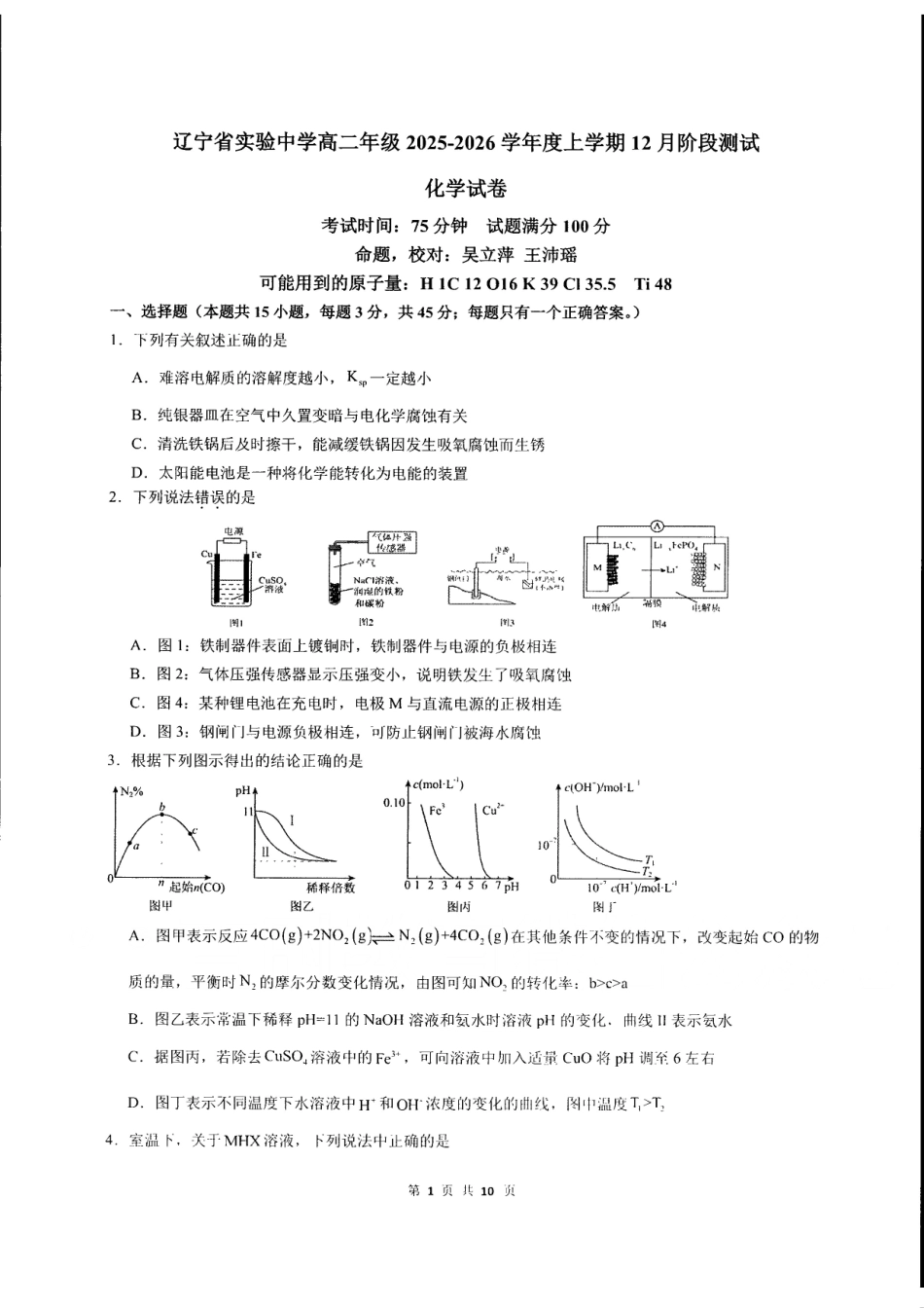 辽宁省实验中学2025-2026学年高二上学期12月月考化学试卷.pdf_第1页