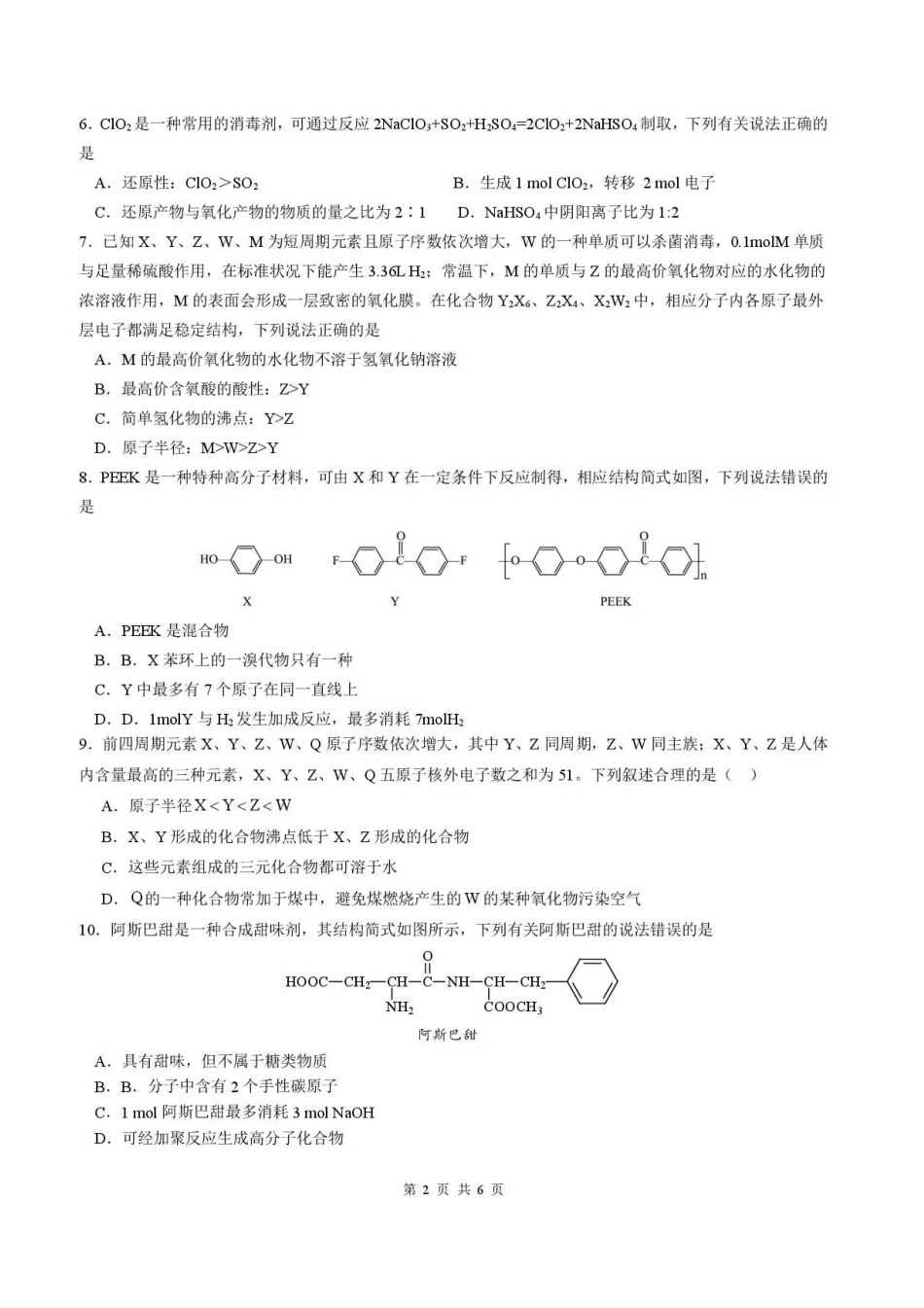 列五中学2025-2026学年度（上）高2023级一诊模拟考试化学.pdf_第2页
