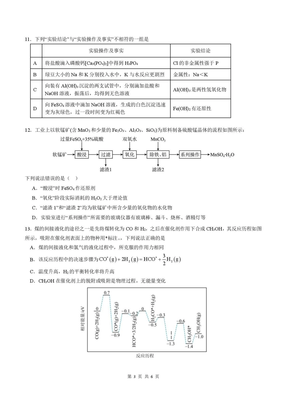 列五中学2025-2026学年度（上）高2023级一诊模拟考试化学.pdf_第3页