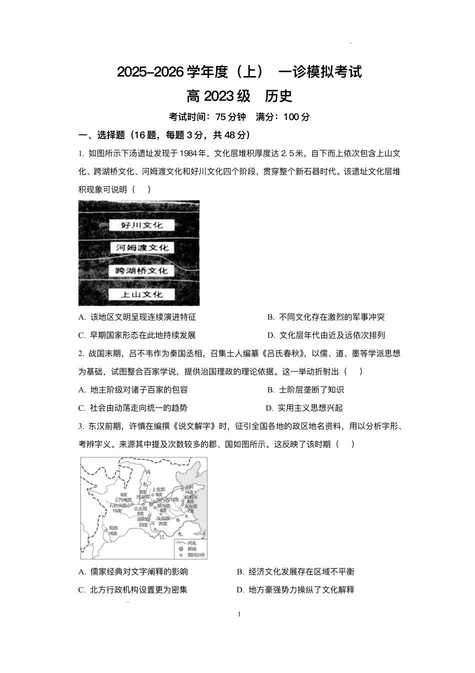 列五中学2025-2026学年度（上）高2023级一诊模拟考试历史.pdf_第1页