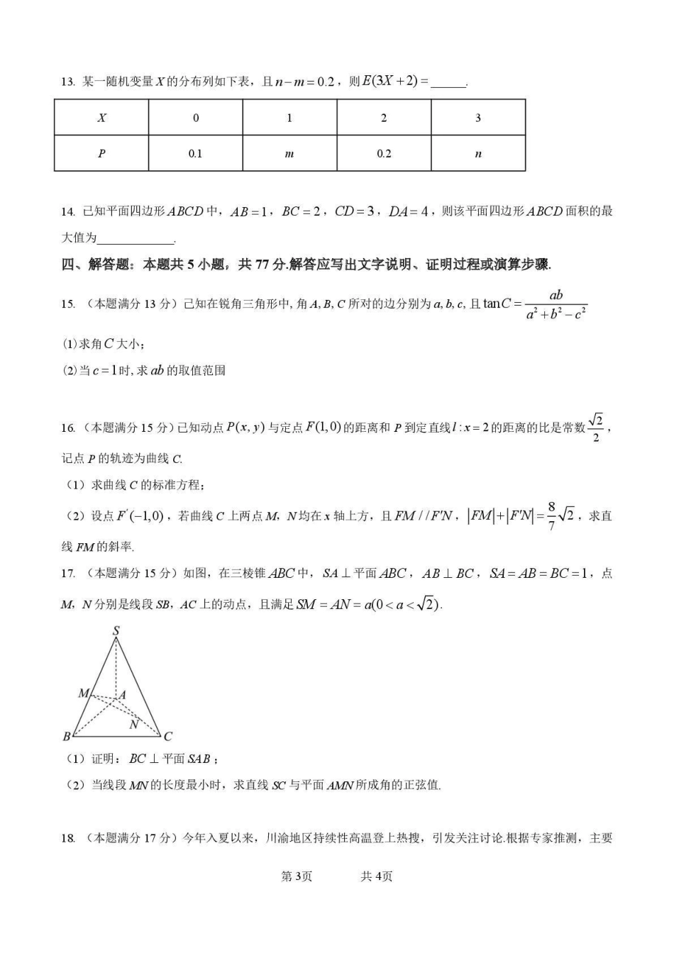 列五中学2025-2026学年度（上）高2023级一诊模拟考试数学.pdf_第3页