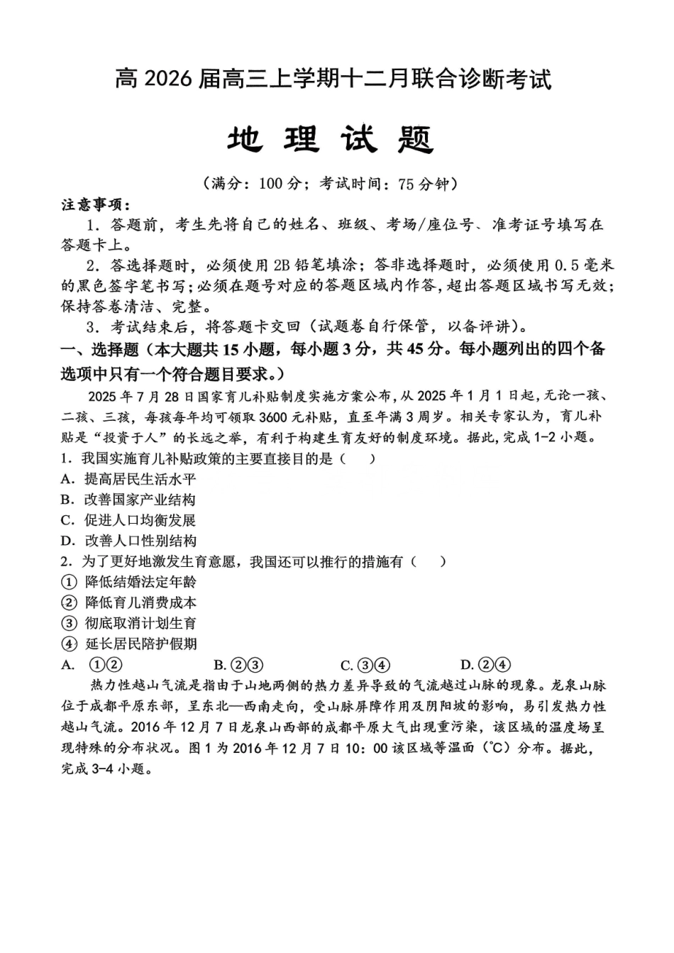 鲁能巴蜀中学、万州中学2026届高三上学期十二月联合诊断考试地理.pdf_第1页