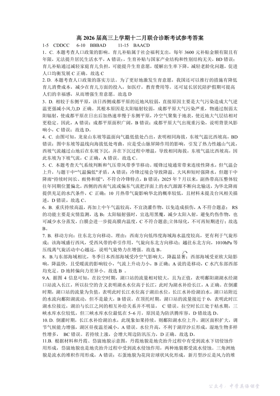 鲁能巴蜀中学、万州中学2026届高三上学期十二月联合诊断考试地理答案.pdf_第1页