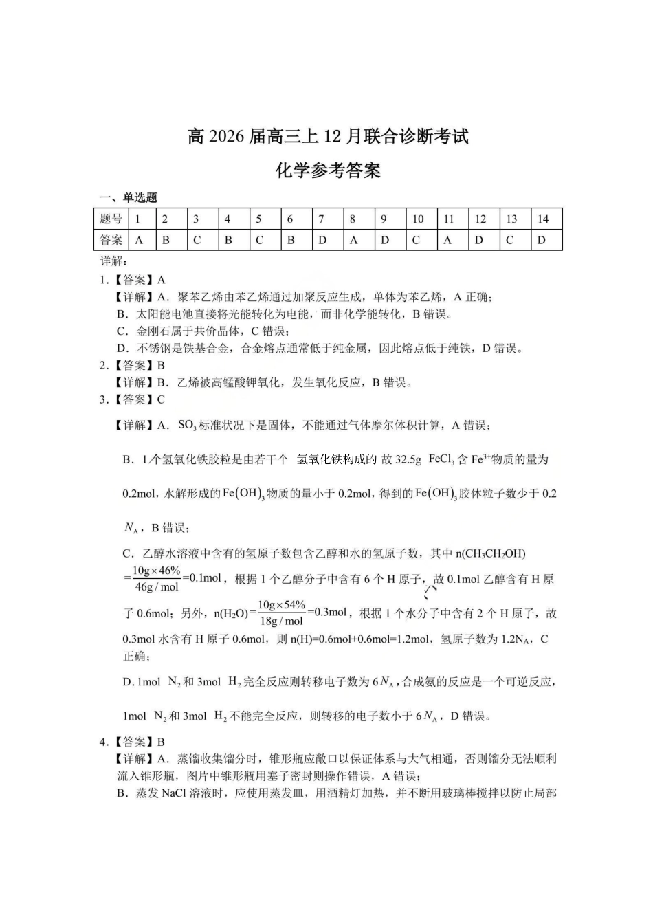 鲁能巴蜀中学、万州中学2026届高三上学期十二月联合诊断考试化学答案.pdf_第1页