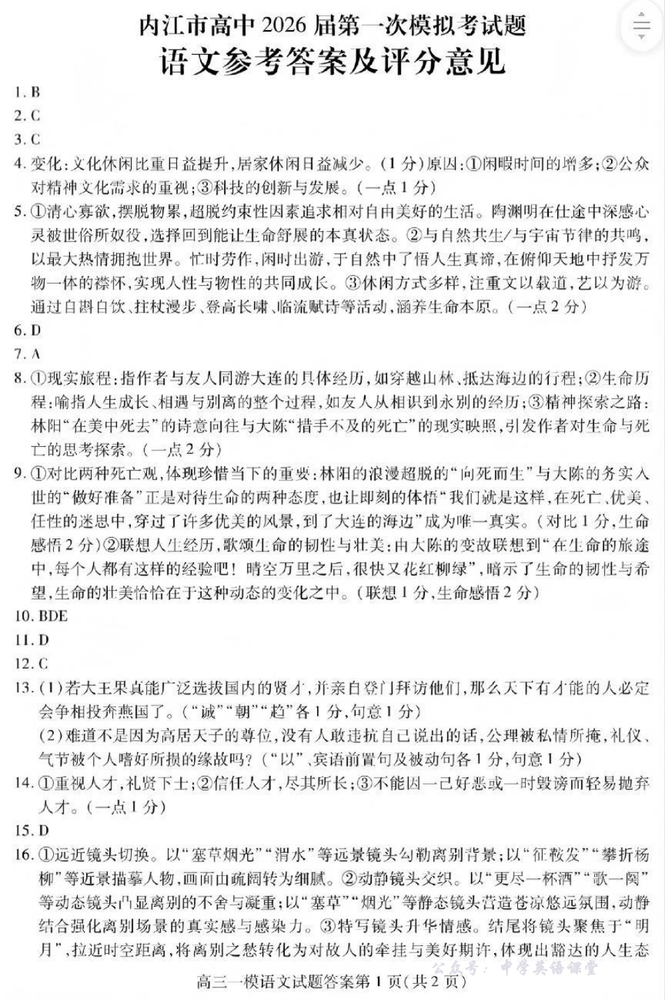 内江市高中2026届第一次模拟考试题语文答案.pdf_第1页