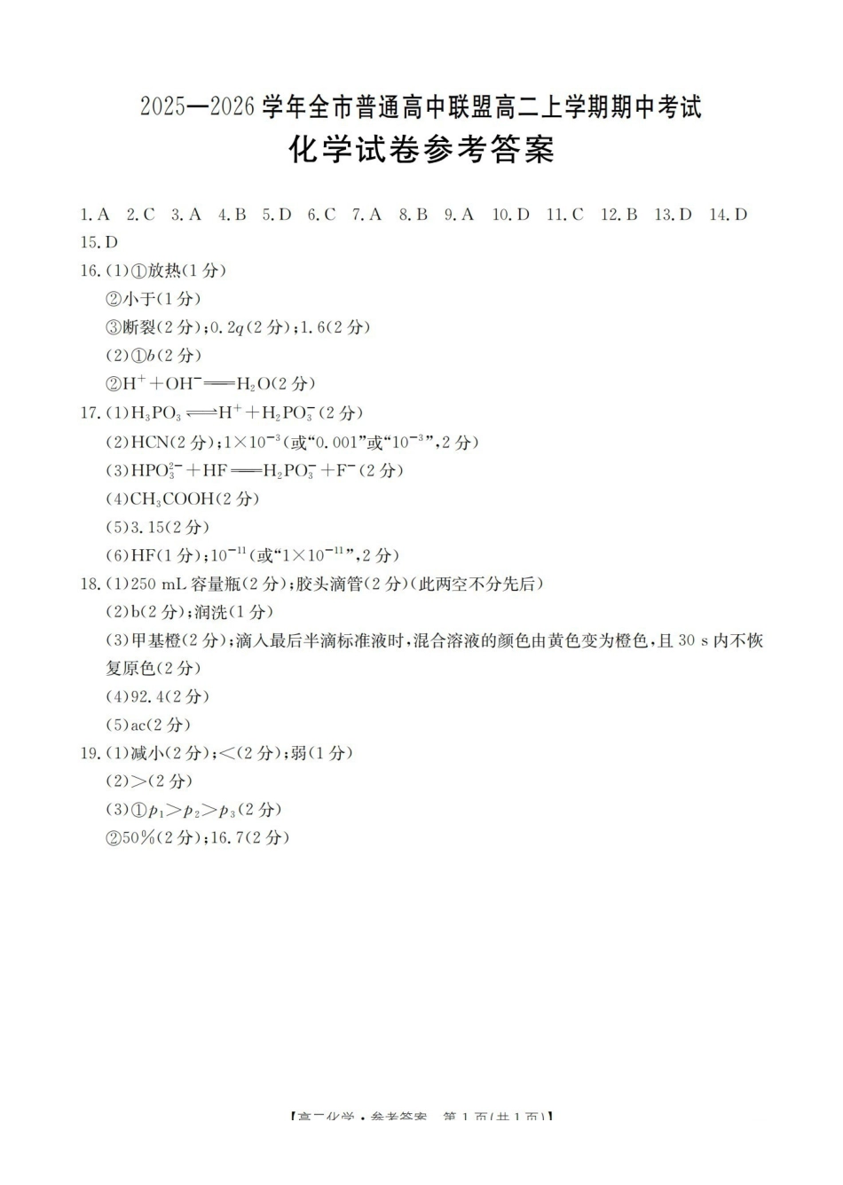 内蒙古赤峰市松山区全市普通高中联盟2025-2026学年高二上学期期中考试(26-141B)化学答案.pdf_第1页