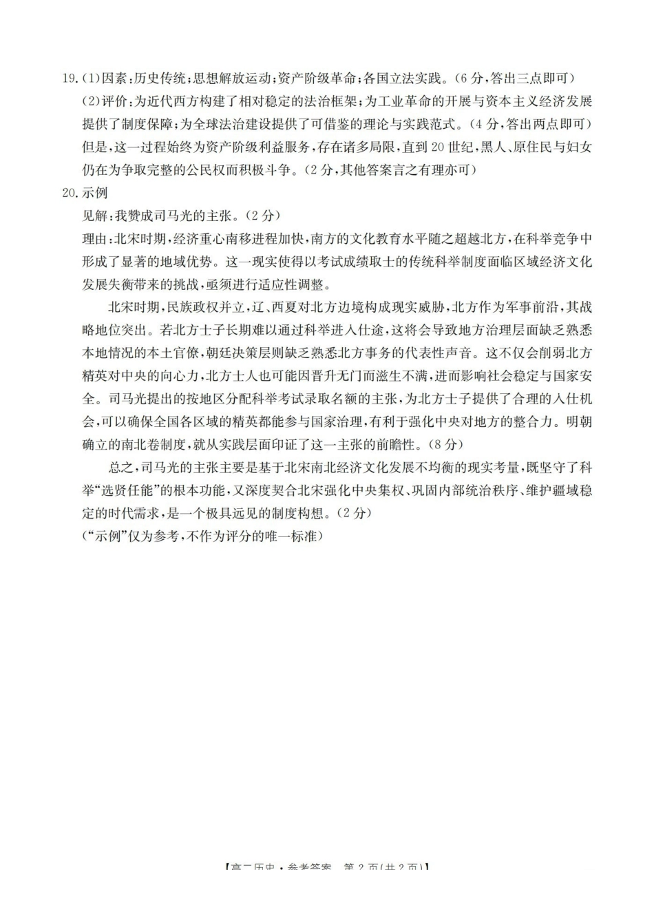 内蒙古赤峰市松山区全市普通高中联盟2025-2026学年高二上学期期中考试（26-141B）历史答案.pdf_第2页