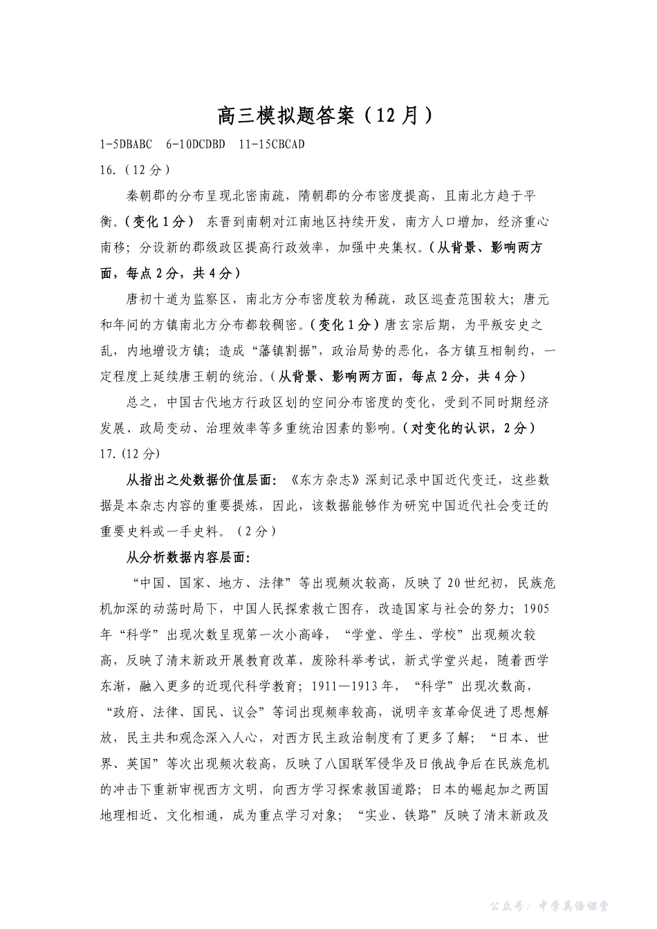 山东名校考试联盟2025年12月高三年级阶段性检测历史答案.pdf_第1页