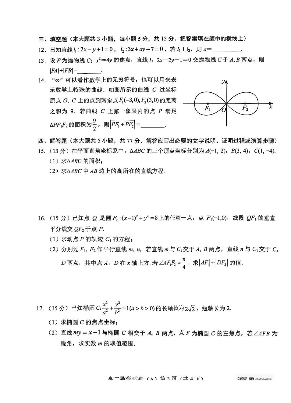 山东省菏泽市（一中系列）2025-2026学年高二上学期期中考试数学试题（A）（含答案）.pdf_第3页