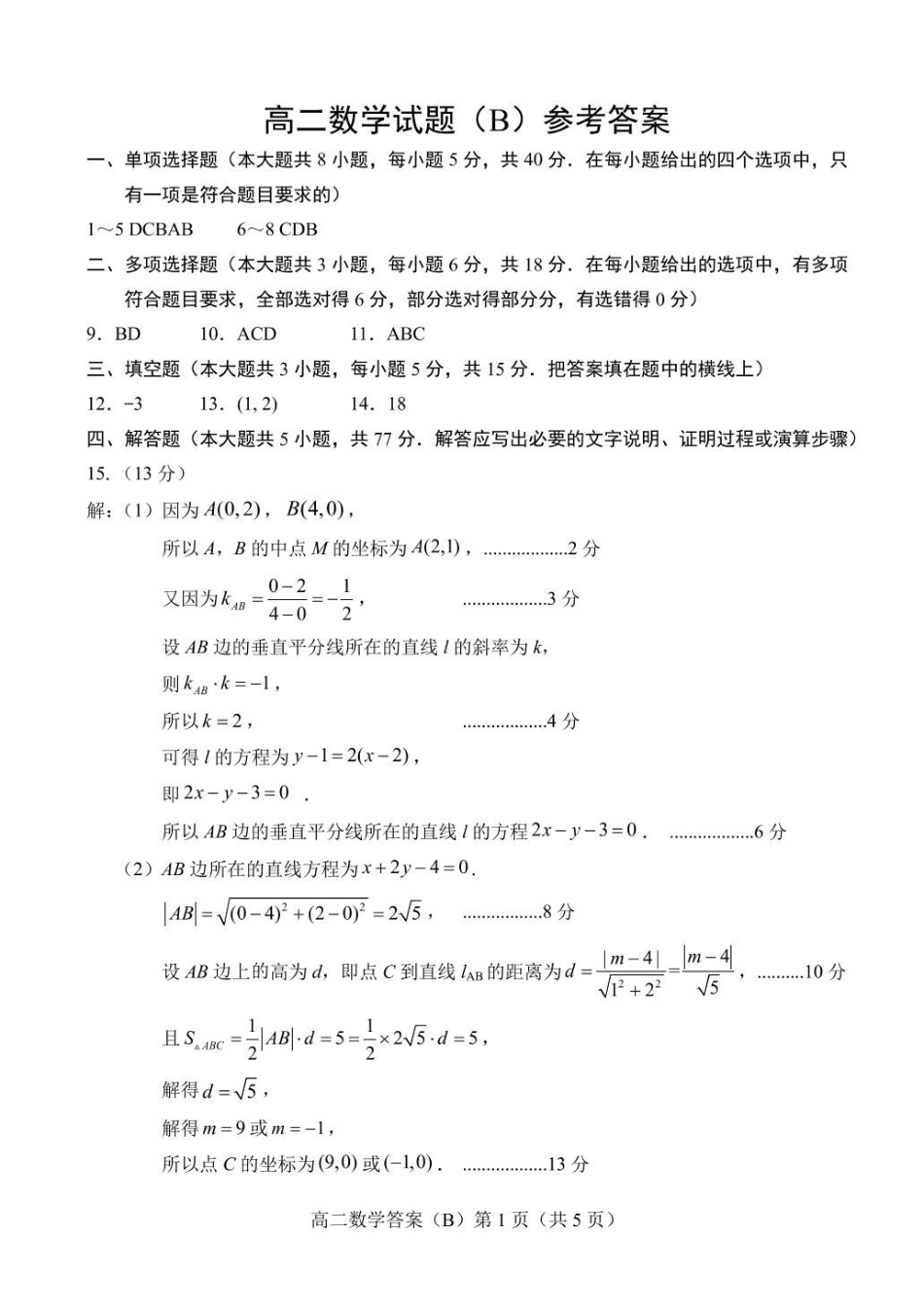 山东省菏泽市2025-2026学年高二上学期期中联考试题数学（B）含答案.pdf_第3页