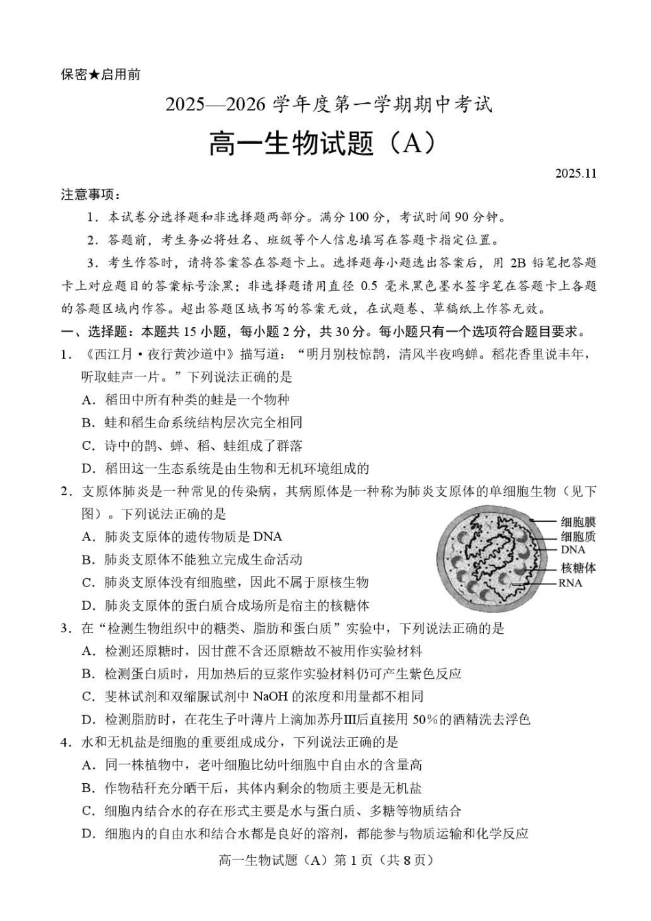 山东省菏泽市2025-2026学年高一上学期期中联考试题生物（A）含答案.pdf_第1页