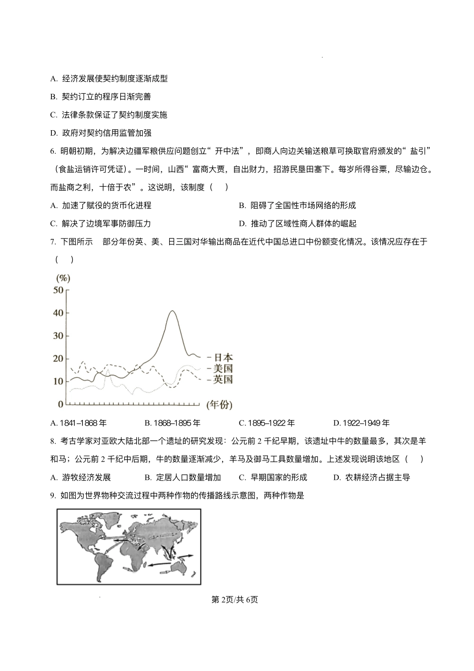 山东省菏泽市鄄城县第一中学2025-2026学年高二上学期12月月考历史试题含答案.pdf_第2页