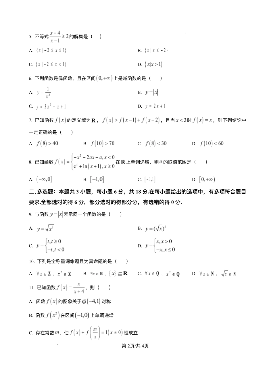 山东省菏泽市鄄城县第一中学2025-2026学年高一上学期12月月考数学试题含答案.pdf_第2页