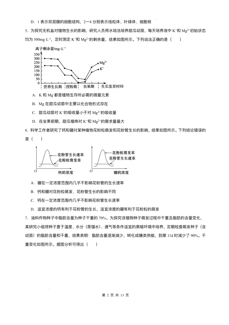 山东省济南第一中学2025-2026学年高一上学期期中生物试题含答案.pdf_第2页