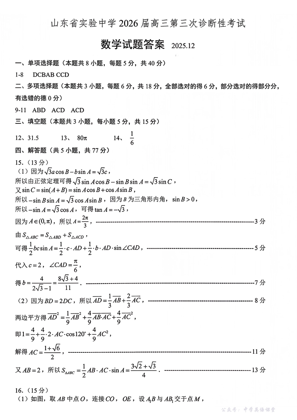 山东省实验中学2026届高三第三次诊断性考试数学答案.pdf_第1页