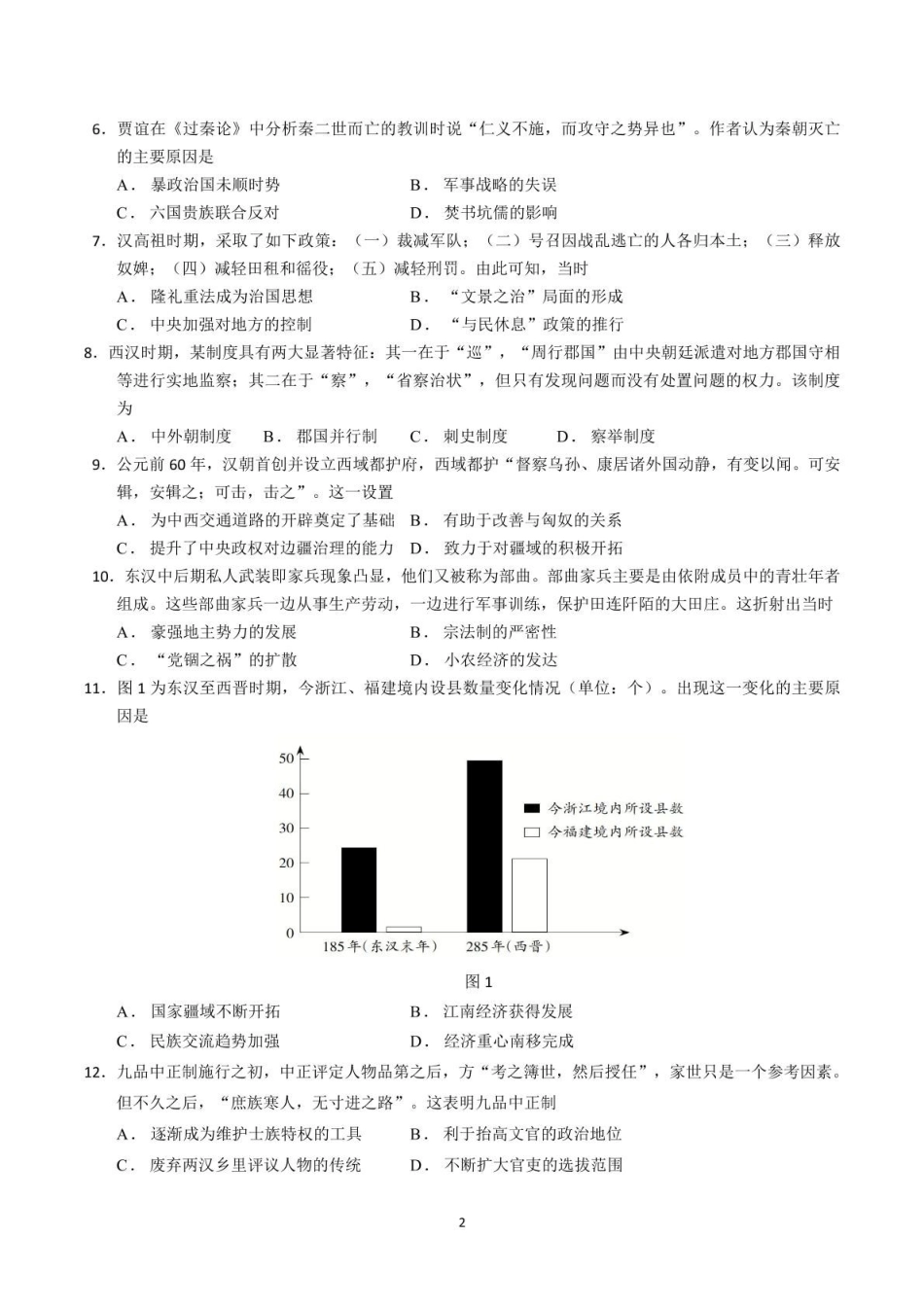 山东师范大学附属中学2025-2026学年高一上学期期中考试历史含答案.pdf_第2页