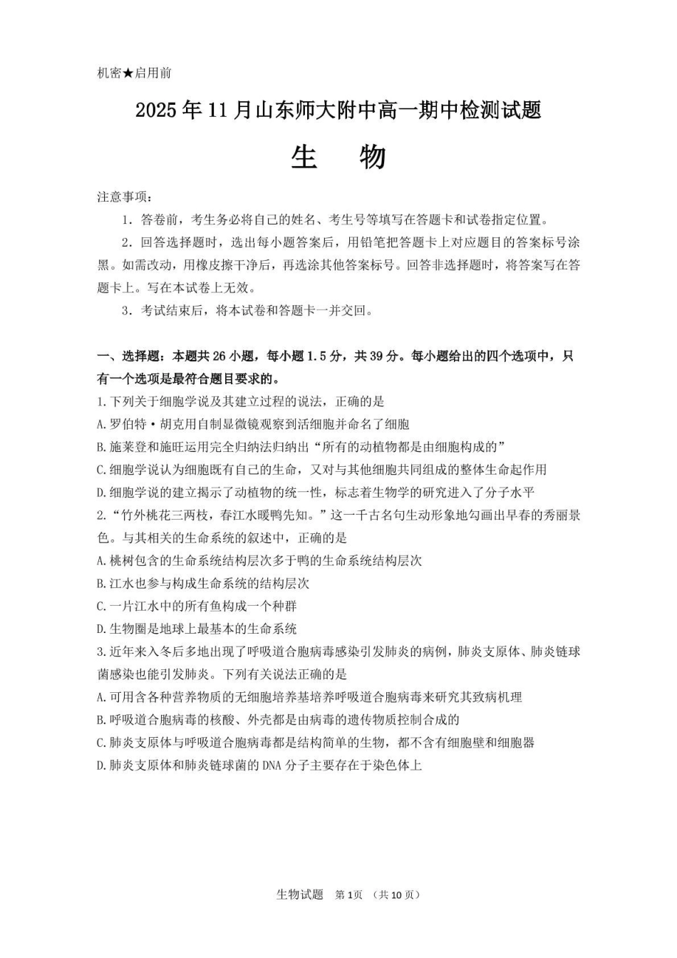 山东师范大学附属中学2025-2026学年高一上学期期中考试生物含答案.pdf_第1页