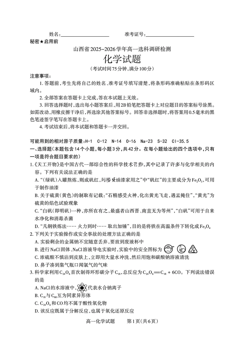 山西省部分学校2025-2026学年高一上学期高一选科调研检测暨12月月考化学试题（含答案）.pdf_第1页