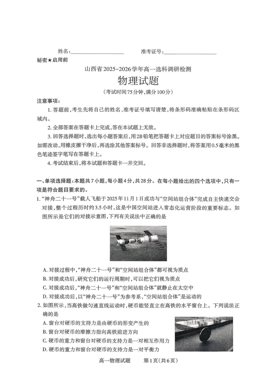 山西省部分学校2025-2026学年高一上学期高一选科调研检测暨12月月考物理试题（含解析）.pdf_第1页