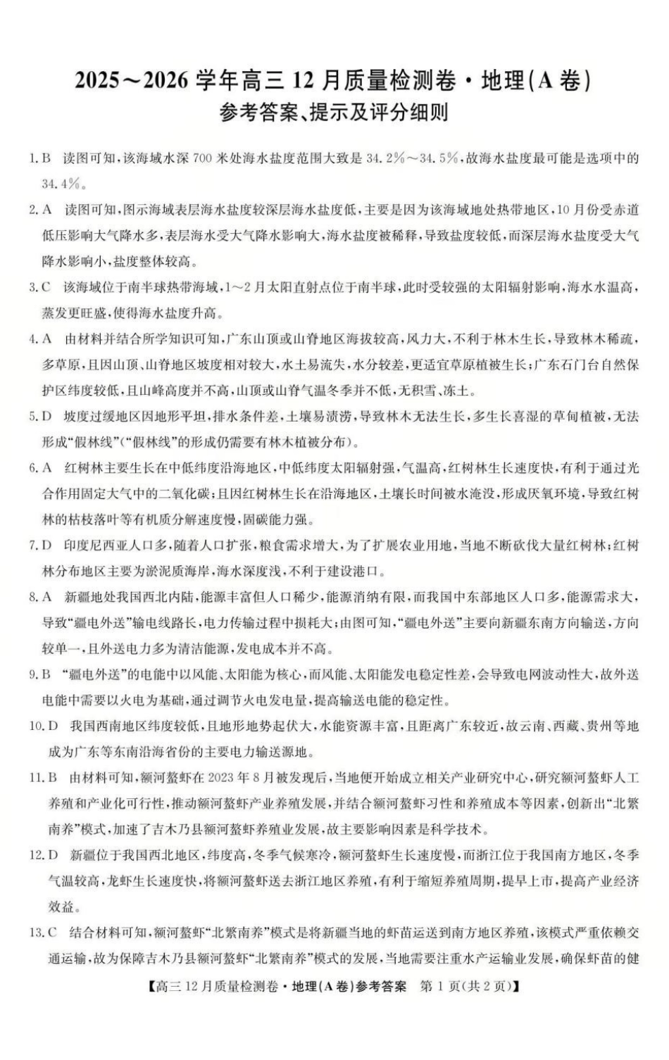 山西卓越联盟2025~2026学年高三12月质量检测卷（205C）地理答案.pdf_第1页