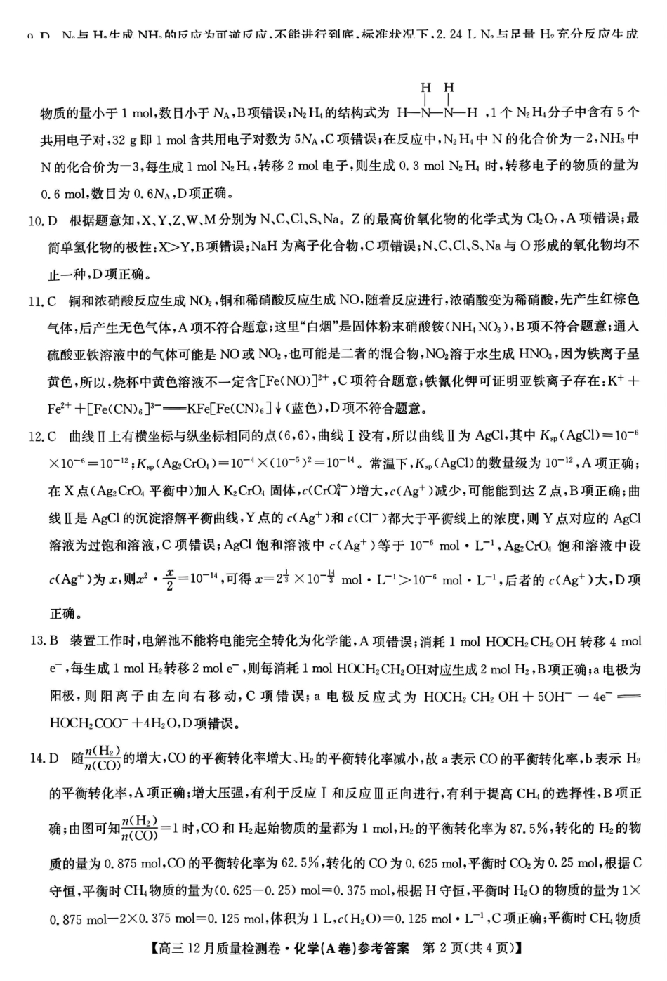 山西卓越联盟2025~2026学年高三12月质量检测卷（205C）化学答案.pdf_第2页
