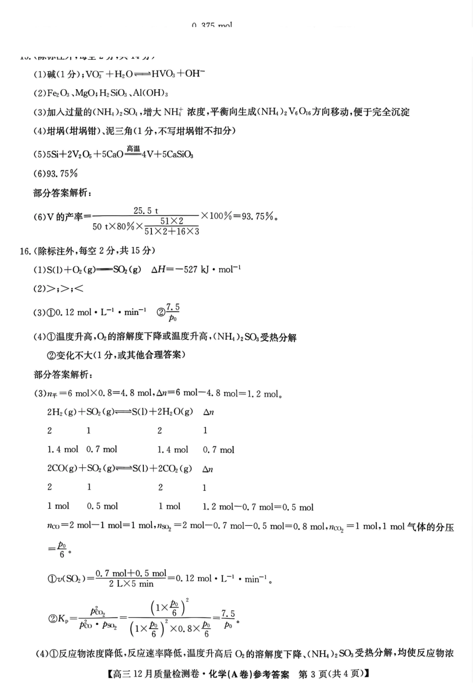 山西卓越联盟2025~2026学年高三12月质量检测卷（205C）化学答案.pdf_第3页